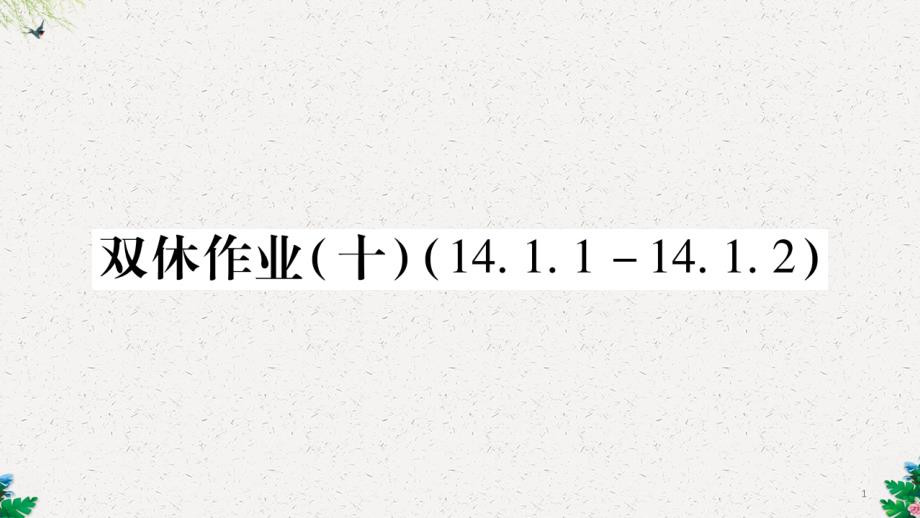 八年级数学华东师大版上册课件：双休作业10-_第1页