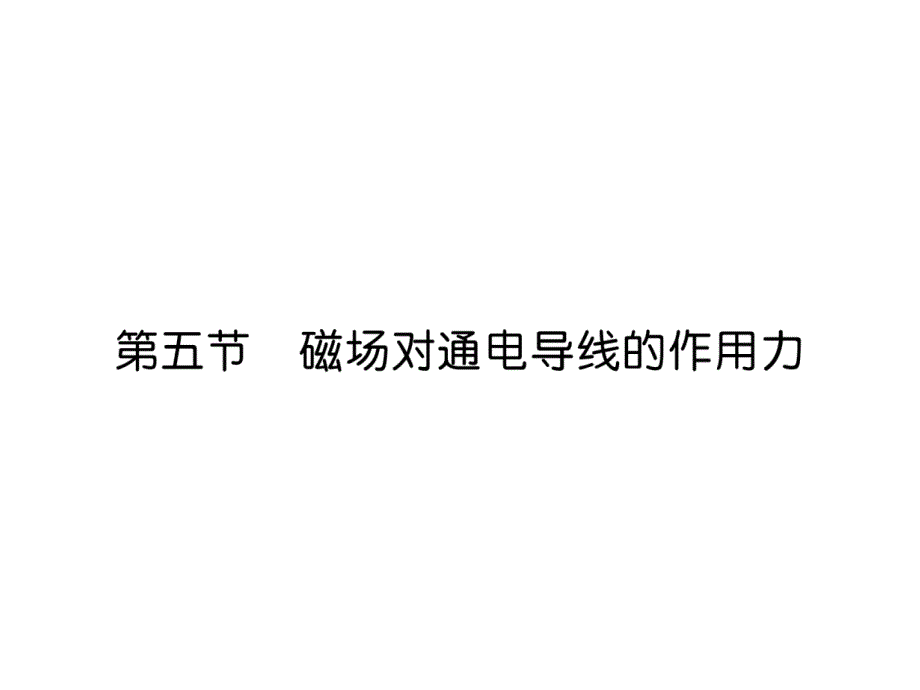 北师大版9下物理练习题--磁场对通电导线的作用力课件_第1页