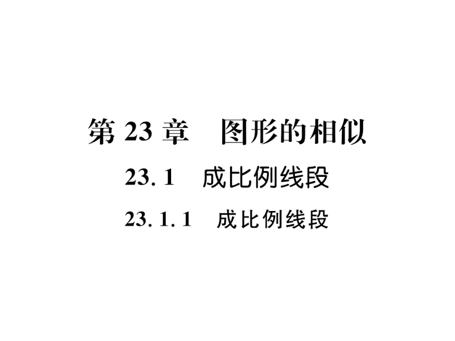 华师大版9上数学练习题-成比例线段课件_第1页