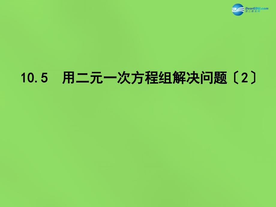 春七年级数学下册 105 用二元一次方程解决问题课件2（新版）苏科版_第1页