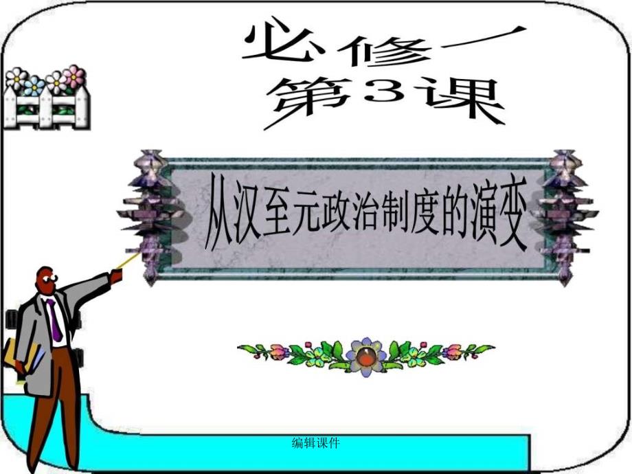 从汉至元政治制度的演变【优质课件1_第1页