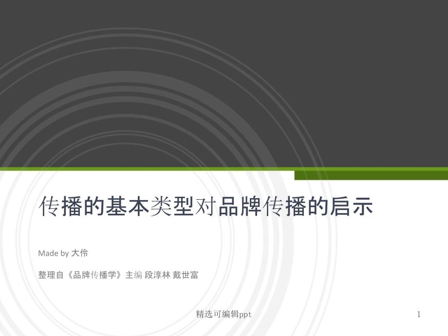 传播的基本类型对品牌传播的启示课件_第1页