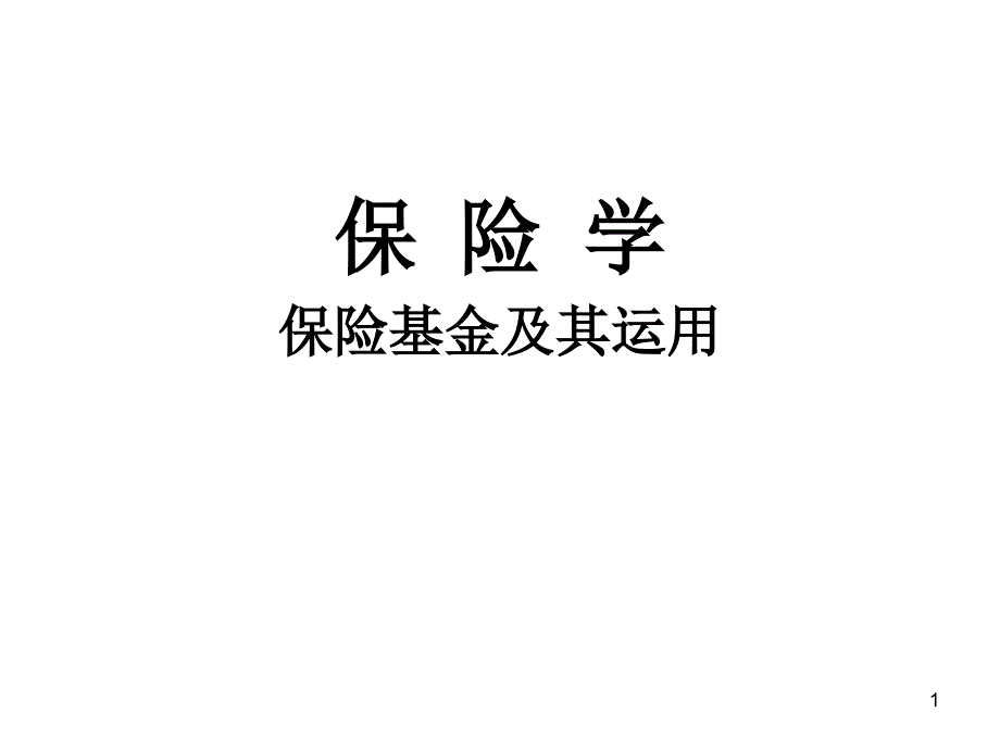 保险基金及其运用课件_第1页