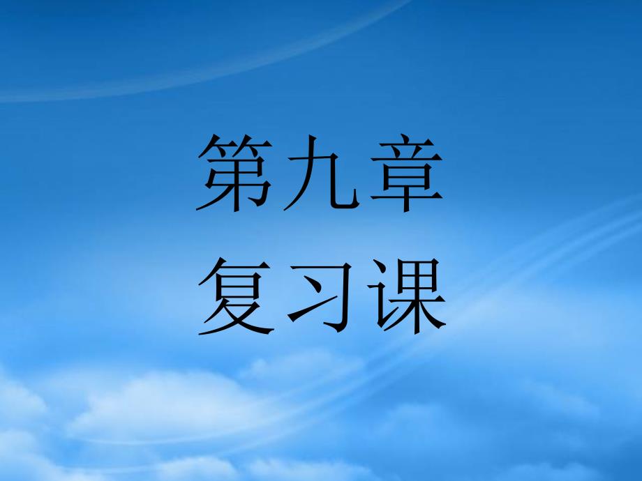 吉林省磐石市XX中学八级物理下册-第九章-压强复习课件-(新)新人教(通用)_第1页