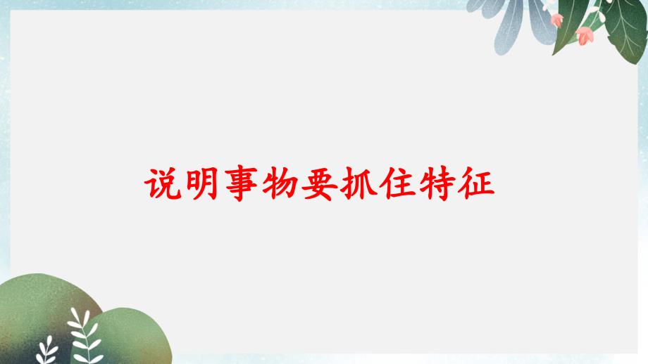 八年级语文上册第五单元作文说明事物要抓住特征课件新人教版_第1页