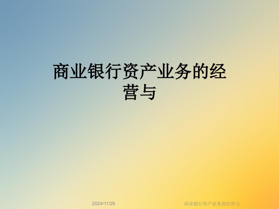 商业银行资产业务的经营与课件_第1页