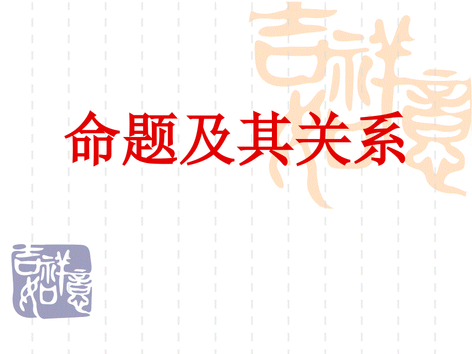 命题教学课件_第1页