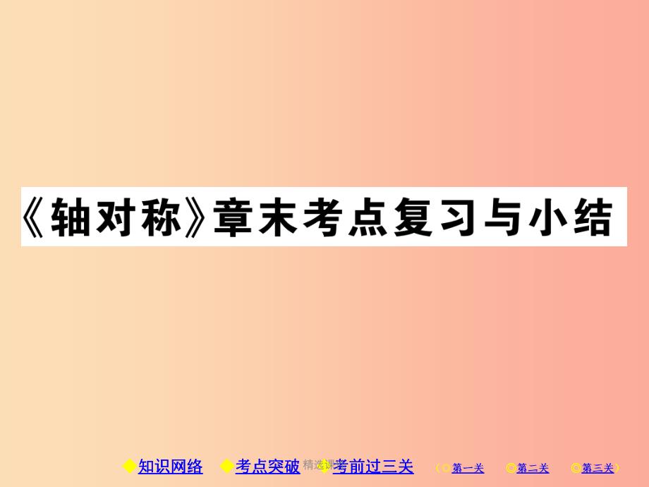 八年级数学上册13轴对称章末考点复习与小结习题-新人教版课件_第1页