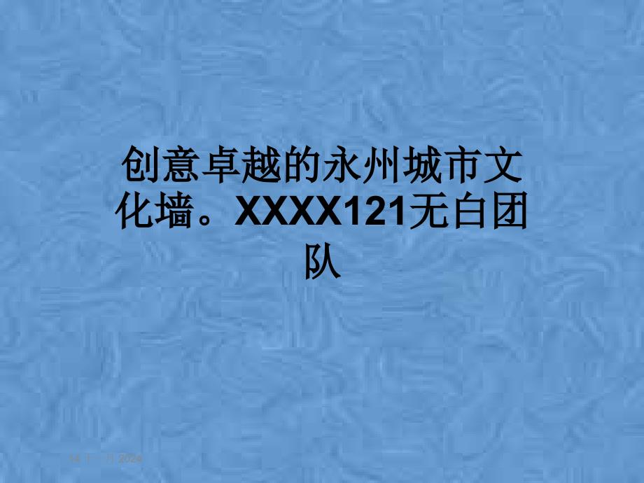 创意卓越的永州城市文化墙XXXX121无白团队课件_第1页