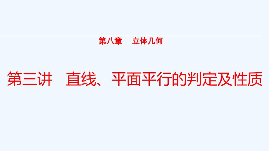 全国统考2022版高考数学大一轮备考复习第8章立体几何第3讲直线平面平行的判定及性质课件文_第1页