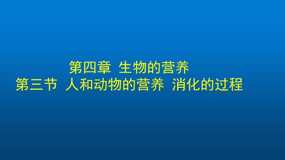 初一生物学(北京版)第四章-第三节-人和动物的营养-消化的过程课件_第1页