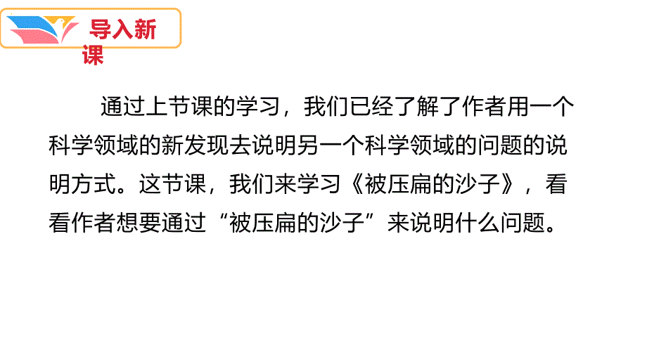 八年级语文部编版下册《阿西莫夫短文两篇被压扁的沙子》课件-_第1页