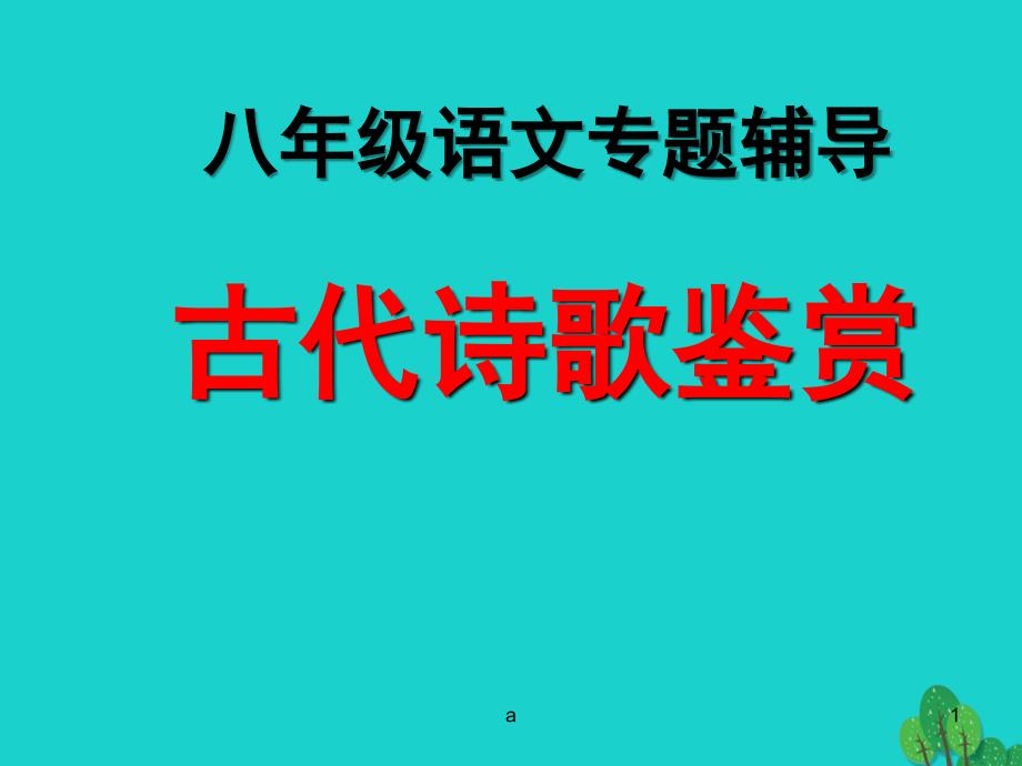 八年级语文上册-诗歌公开课课件-新人教版_第1页