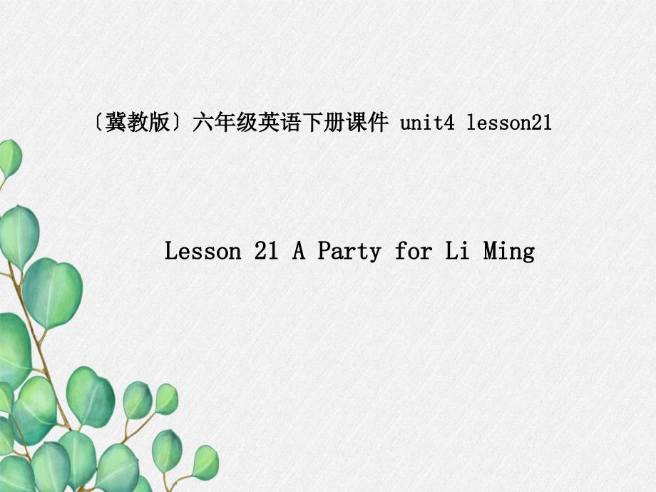 冀教版六下《U4L21-A-party-for-Liming》省优课件_第1页