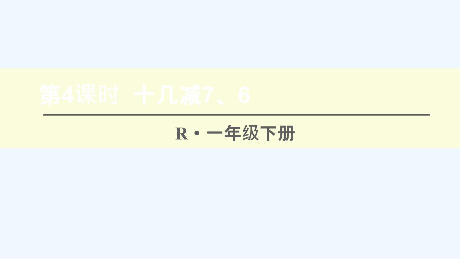 合江县某小学一年级数学下册220以内的退位减法第4课时十几减76课件新人教版0_第1页