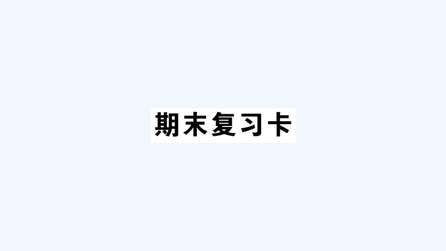 叠彩区某小学四年级数学上册期末复习卡课件西师大版_第1页