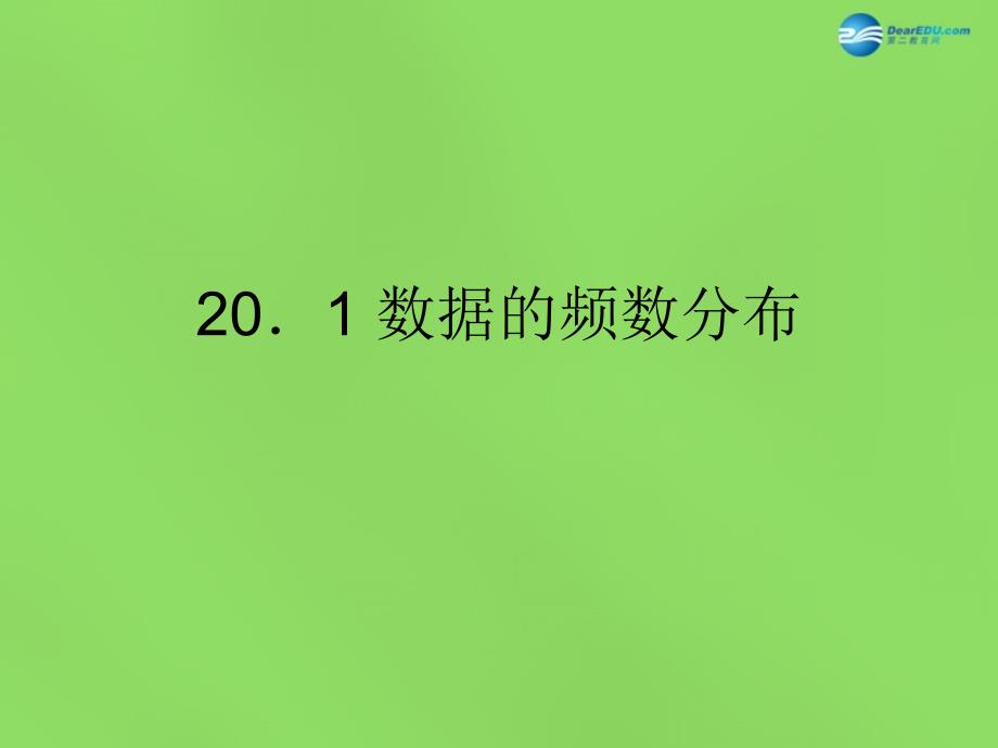 春八年级数学下册201 数据的频数分布课件4 （新版）沪科版_第1页