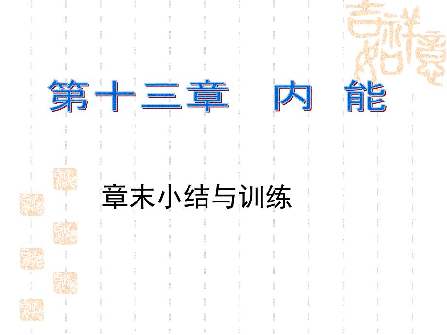 初中九年级初三物理-第十三章-内能章末小结与训练题及答案-课件_第1页