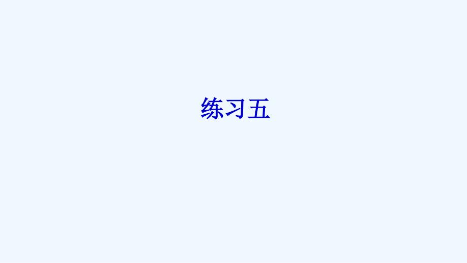 仲巴县某小学五年级数学上册-三-小数的意义和性质练习五课件-苏教版_第1页