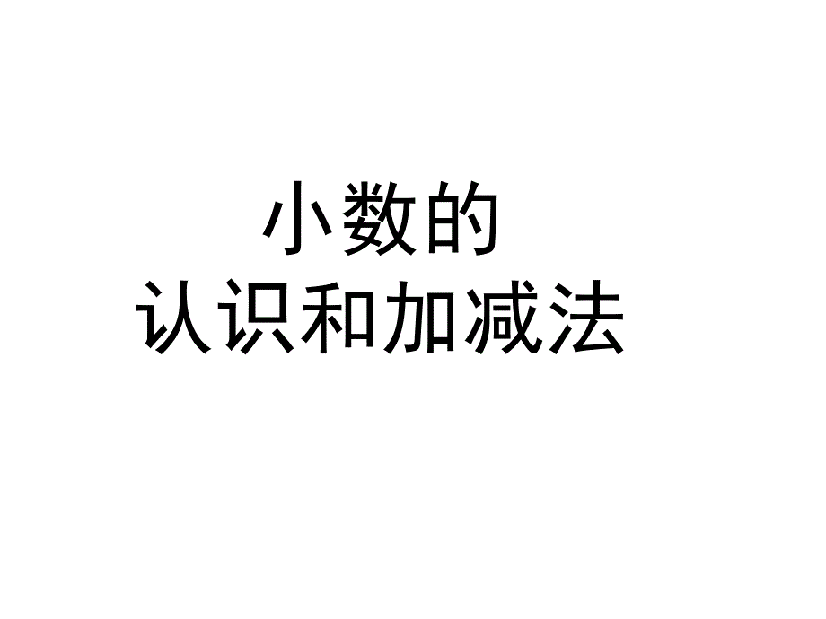 北师大版四年级数学下册第一单元期末复习课件_第1页