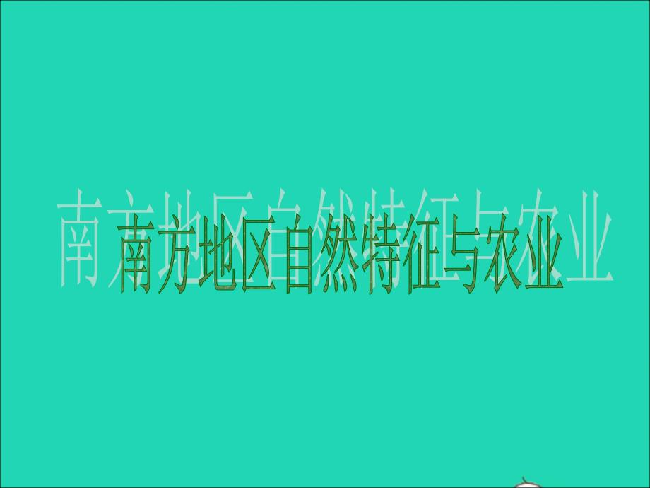 八年级地理下册第七章第一节自然特征与农业课件(新版)新人教版_第1页