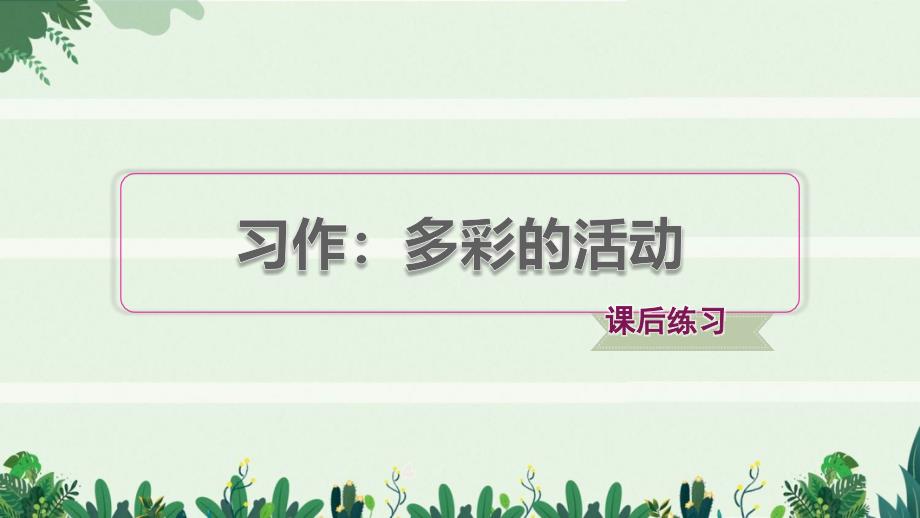 六年级语文上册第二单元习作多彩的活动习题课件新_第1页