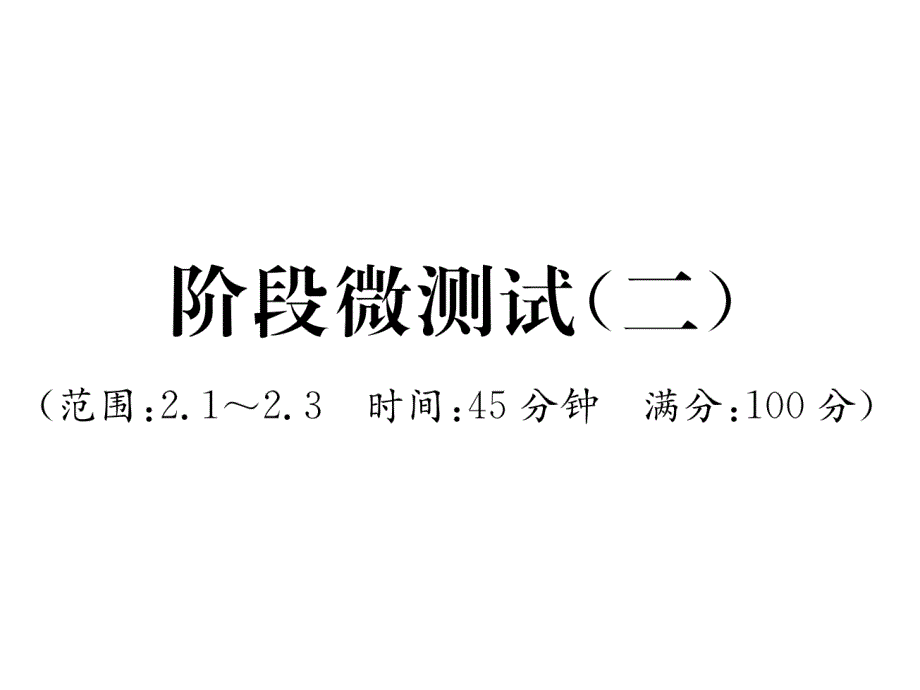 北师大八上数学阶段微测试课件2_第1页