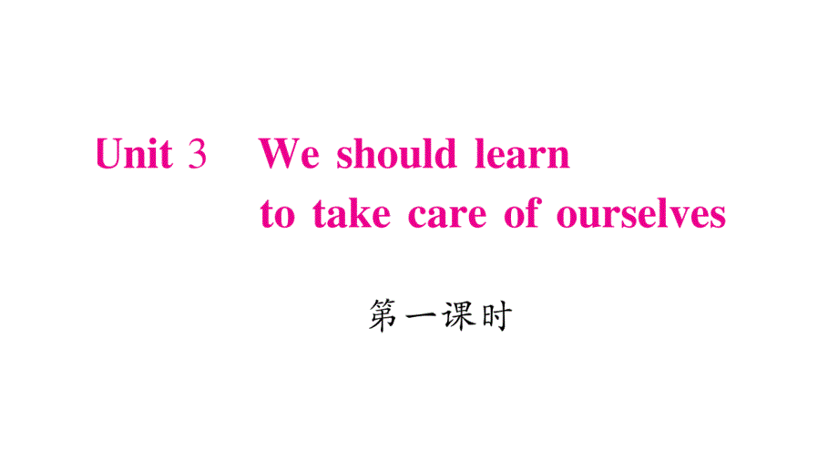 六年级下册英语作业课件Unit3Weshoudearntotakecareofourseves湘少三起20_第1页