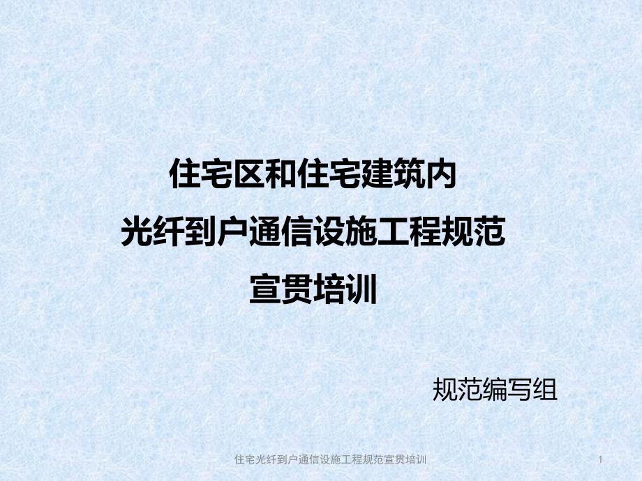 住宅区和住宅建筑内光纤到户通信设施工程规范宣贯培训课件_第1页