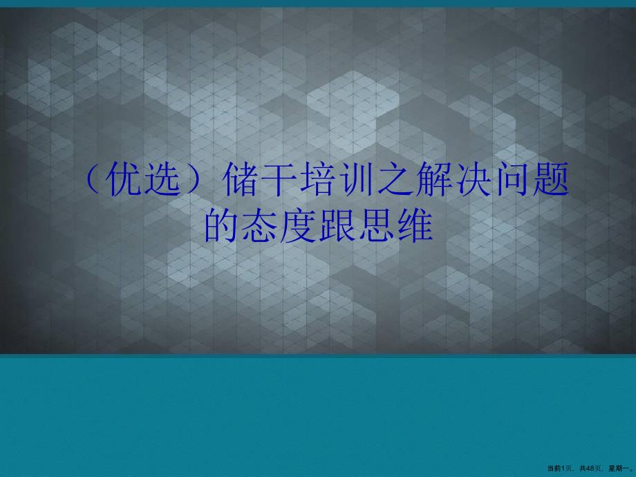 储干培训之解决问题的态跟思维课件_第1页