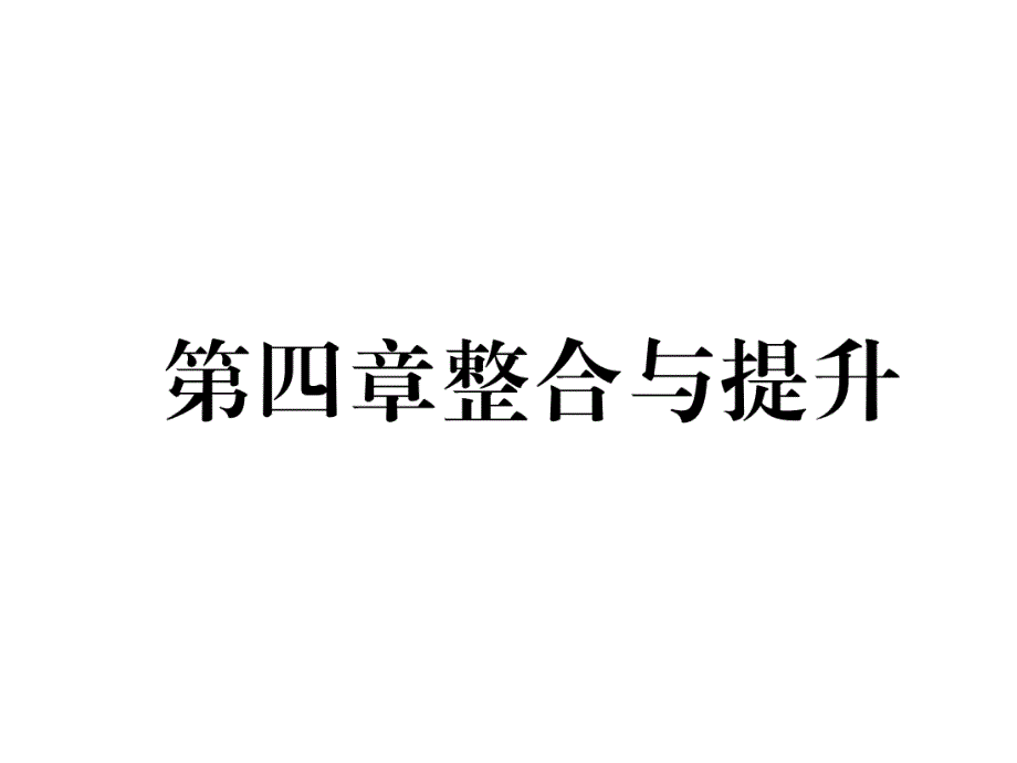 北师大九上数学第4章整合与提升作业含答案课件_第1页