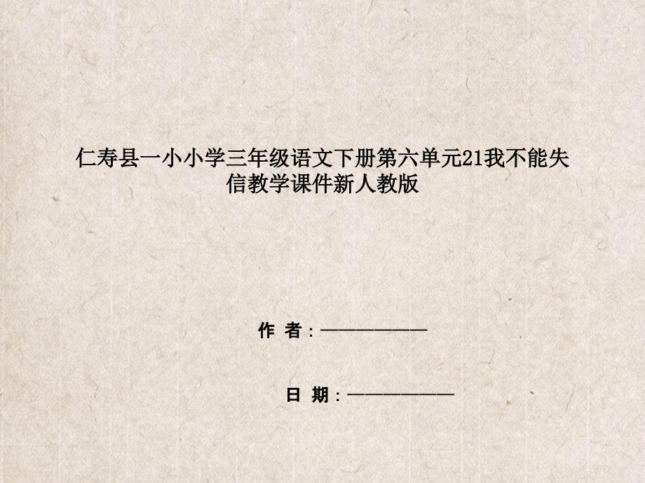 仁寿县小学三年级语文下册第六单元21我不能失信教学课件新人教版_第1页