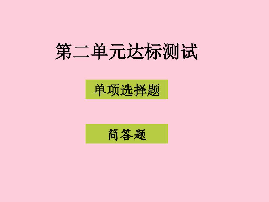 八年级道德与法治上册第二单元待人之道优秀课件1-粤教版12_第1页