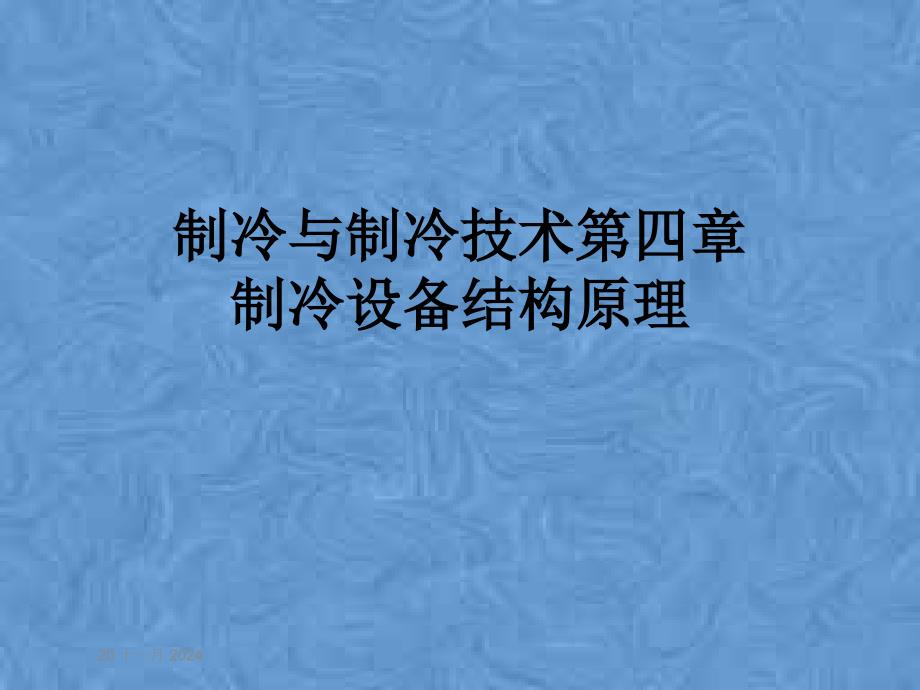 制冷与制冷技术第四章制冷设备结构原理课件_第1页