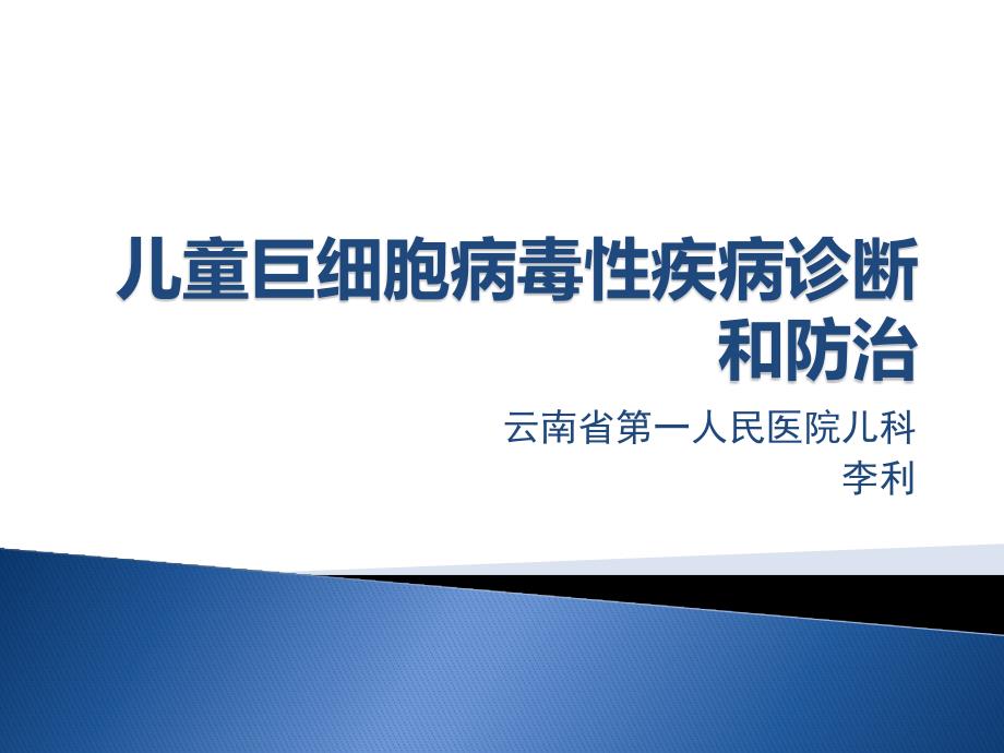 儿童巨细胞病毒性疾病诊断和防治课件_第1页