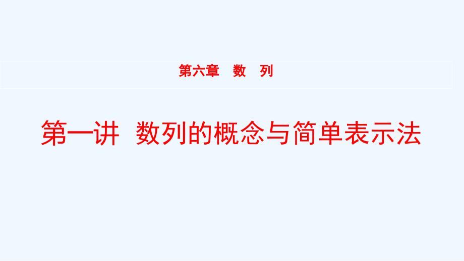 全国统考2022版高考数学大一轮备考复习第6章数列第1讲数列的概念与简单表示法课件文_第1页