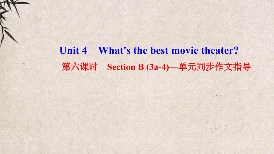 伍家岗区某中学八年级英语上册Unit4What'sthebestmovietheater第六课时Sec课件_第1页