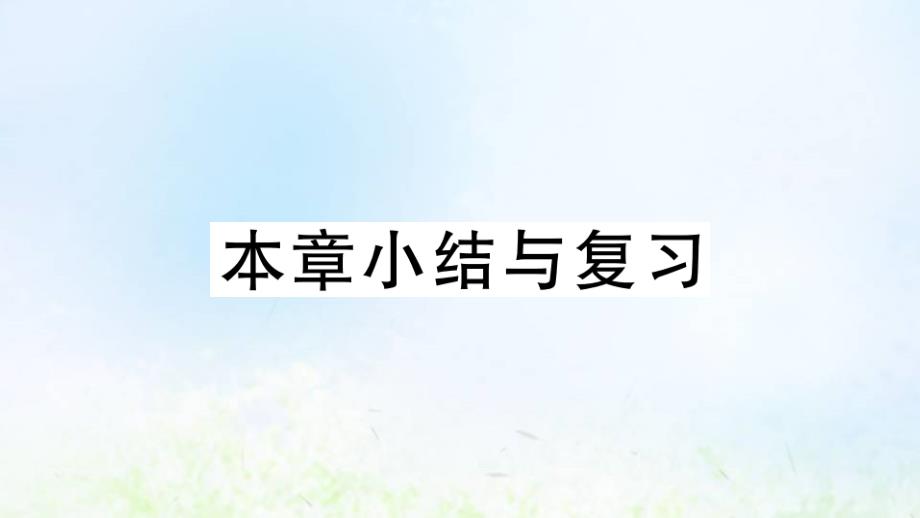 八年级数学上册第11章平面直角坐标系本章小结与复习作业课件沪科版_第1页