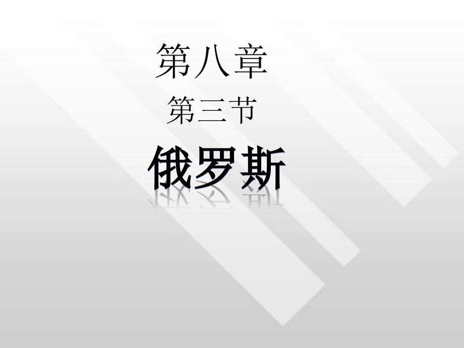 初中地理俄罗斯第一课时优秀课件_第1页