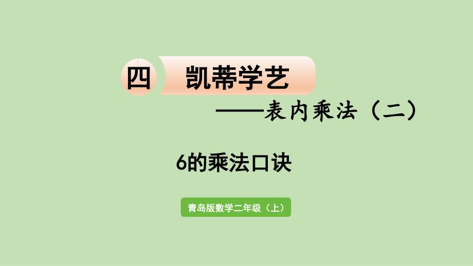 四凯蒂学艺——表内乘法(二)-信息窗1-6的乘法口诀-课件_第1页