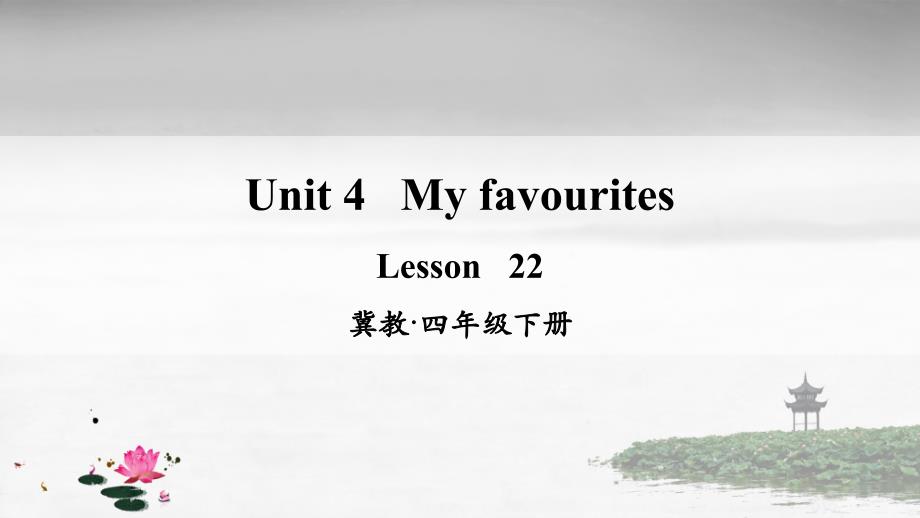 冀教版四年级英语下册-Lesson-22-课件_第1页