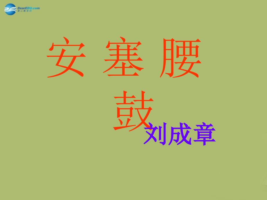 春七年级语文下册 17安塞腰鼓课件 新人教版_第1页