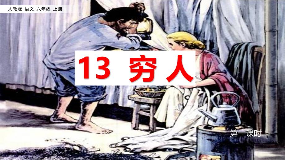 六年级上册语文课件《穷人》人教(部编版)_第1页