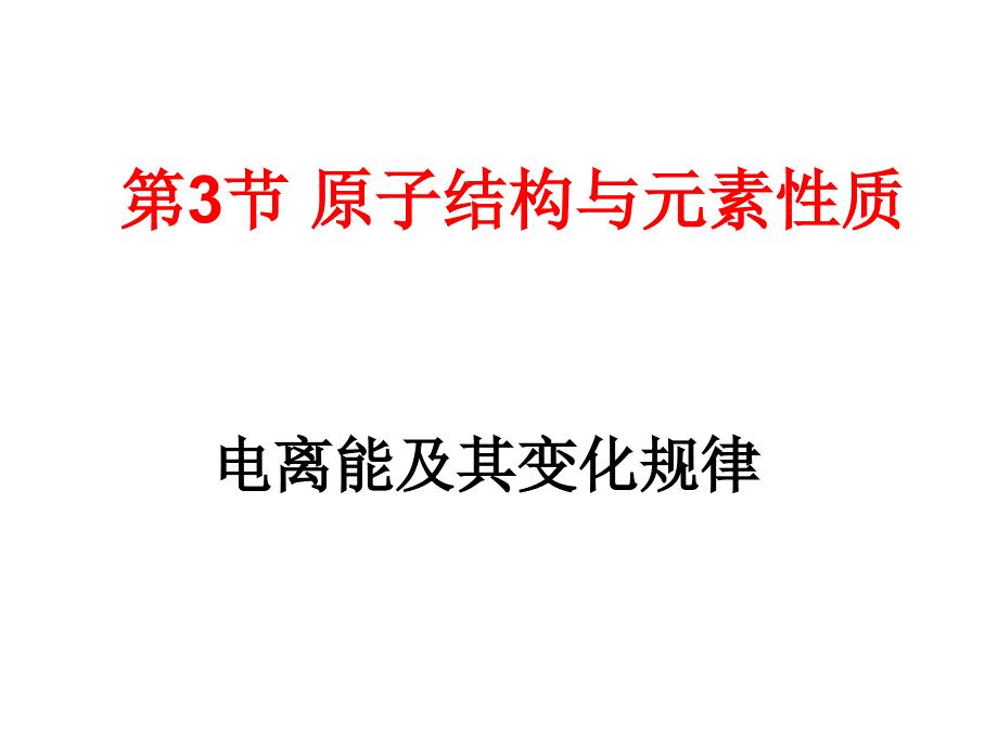 原子结构与元素性质课件_第1页