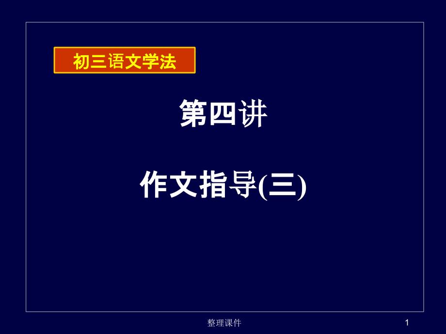 初三年级语文学法-第十讲-作文(二)课件_第1页