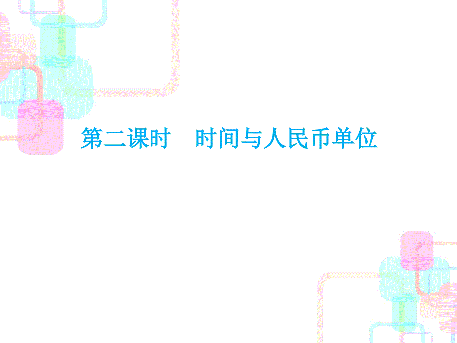 六年级下册数学毕业总复习第四章常见的量第二课时人教新课标课件_第1页