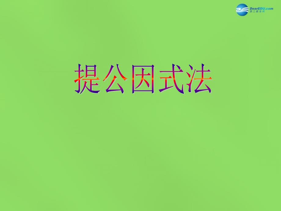 春七年级数学下册 84 因式分解提公因式法课件4 （新版）沪科版_第1页