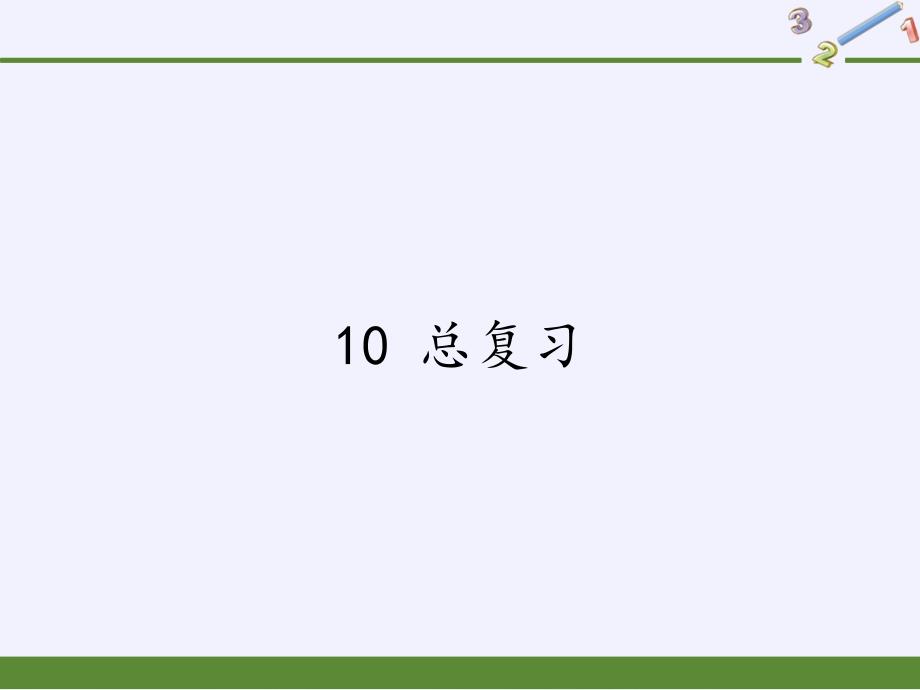 四年级数学下册课件总复习人教版_第1页