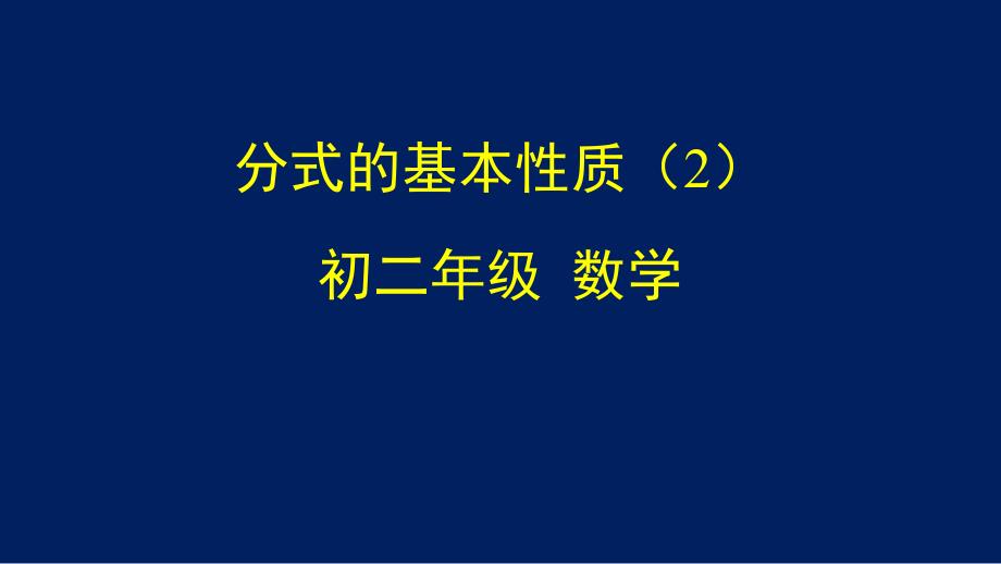 初二【数学(北京版)】分式的基本性质课件_第1页