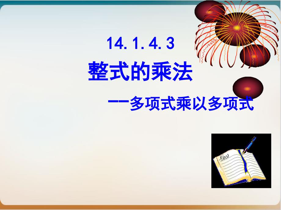 初中数学《整式的乘法》实用北师大版1课件_第1页